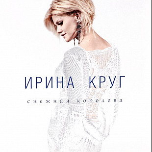Ирина Круг - Снежная Королева - 2004-2015. (LP). 12. Vinyl. Пластинка. S/S.