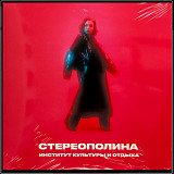 Стереополина - Институт Культуры и Отдыха - 2020. (LP). 12. Vinyl. Пластинка. S/S.