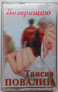 Таисия Повалий - Возвращаю 2003