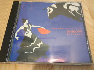 ДиДюЛя ‎– Фламенко 2000 (Первый студийный альбом).