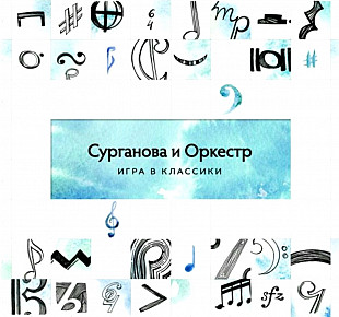 Сурганова и Оркестр - Игра в Классики - 2014. (2LP). 12. Vinyl. Пластинки. S/S.