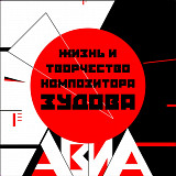 Авиа - Жизнь и Творчество Композитора Зудова - 1986. (2LP). 12. Vinyl. Пластинки. S/S.
