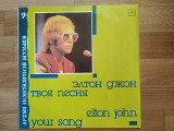 Виниловая пластинка Elton John ‎– Your Song (Best) Элтон Джон