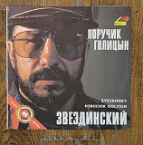 Звездинский – Поручик Голицын EP 12" 45 RPM, произв. USSR