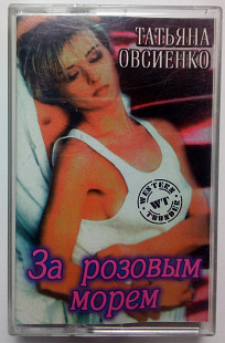 Татьяна Овсиенко - За розовым морем 1997(II)