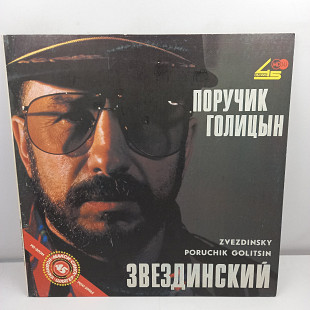 Звездинский – Поручик Голицын EP 12" 45 RPM (Прайс 37099)