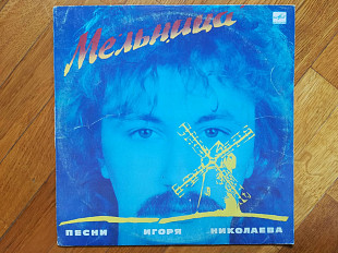 Песни Игоря Николаева-Мельница (6)-Ex.-Мелодия