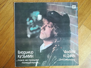 Владимир Кузьмин-Пока не пришел понедельник (8)-Ex.-Мелодия