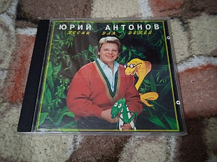 Юрий Антонов -Песни для детей