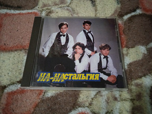 На -На-Настальгия