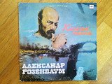 Александр Розенбаум-Казачьи песни (5)-VG+-Мелодия