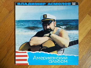 Владимир Асмолов-Американский альбом (7)-NM+-Россия