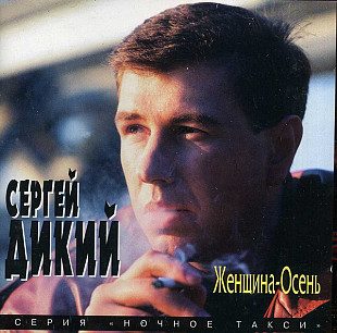Сергей Дикий – Женщина-Осень ( Произведено в Швеции )