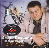 Игорь Слуцкий – Постой Душа ( S.T.M. Records – CD 046/01 )