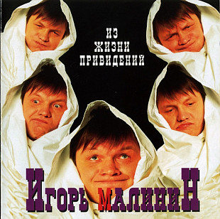 Игорь Малинин – Из Жизни Привидений ( Союз – SZCD 0505-96 )