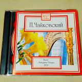2 CD Петр Чайковский Лебединое Озеро