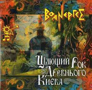Воанергес ‎– ЦІлющий Рок Древнього Києва