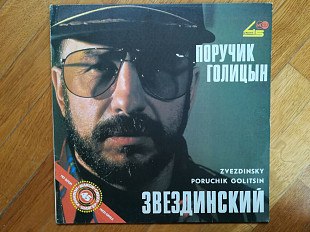 Звездинский-Поручик Голицын (5)-VG+-Россия