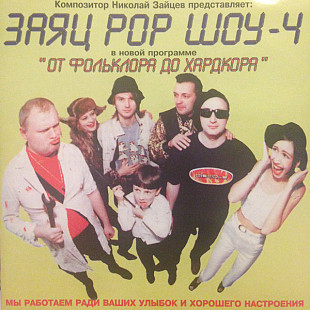 Заяц Pop Шоу 4 - От Фольклора До Хардкора