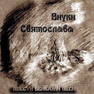 Внуки Святослава ‎– Плести Венками Песни
