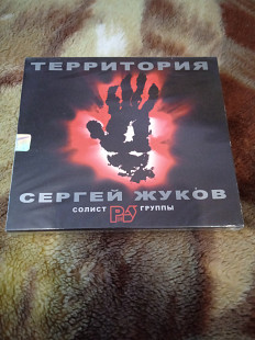 Сергей Жуков -Территория