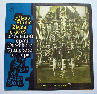 Джеймс Далтон - Большой орган Рижского Домского собора