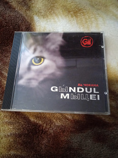 Gandul Matei (Гындул мыцей) -Ла Чокана