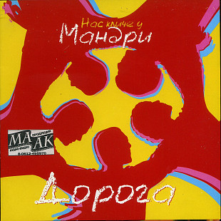 Мандри ‎– Дорога