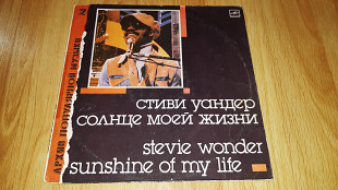 Stevie Wonder (Sunshine Of My Life) 1966-72. (LP). 12. Vinyl. Пластинка. Ленинград.