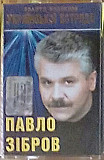 Павло Зібров