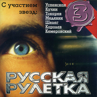 Русская Рулетка 3