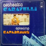 ОРКЕСТР КАРАВЕЛЛИ 1977-1981г