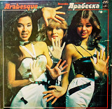 Ансамбль - АРАБЕСКА 1980-1983г