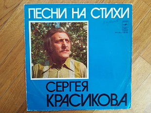 Песни на стихи Сергея Красикова (3)-VG+-Мелодия