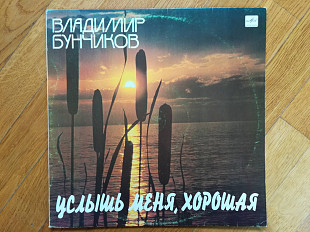 Владимир Бунчиков-Услышь меня, хорошая (2)-Ex.+, Мелодия