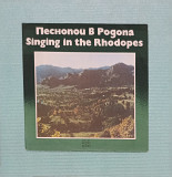 Singing in the Rhodopes - Песнопой в Родопа