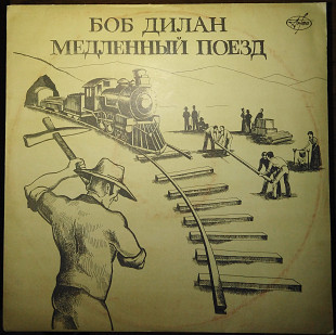 Боб Дилан – Медленный поезд (Антроп П91 00007-8)