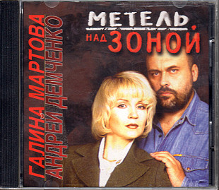 Галина Мартова И Андрей Демченко ‎– Метель Над Зоной ( Interpriz Production ‎– INT-007 USA )