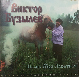Виктор Бузылев – Песнь Моя Заветная ( Master Sound Records – MS 090 )