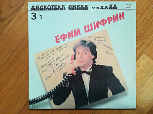 Ефим Шифрин (лам. конв.)-Ex.+-Мелодия