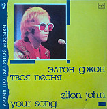 Элтон Джон – Твоя Песня Elton John.