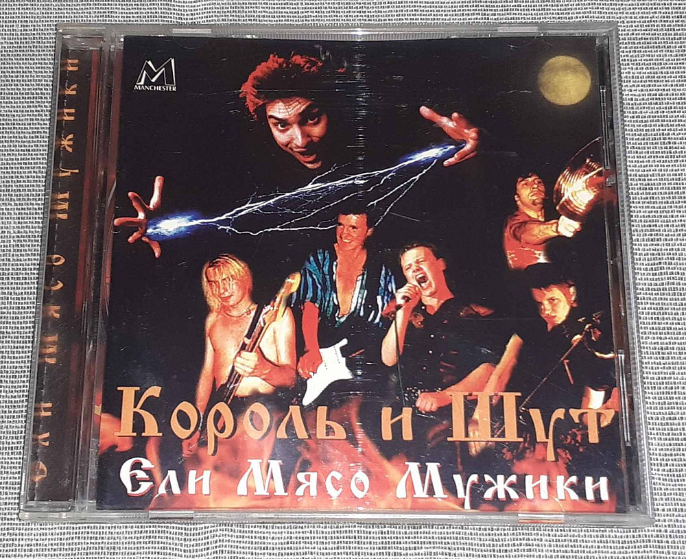 Лицензионный Король И Шут – Ели Мясо Мужики | Компакт-диски на Vinyl.com.ua