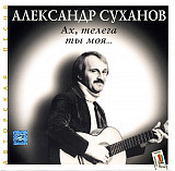 Александр Суханов – Ах, Телега Ты Моя... ( Московские Окна – МО 051)