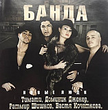 Банда – Новые Люди