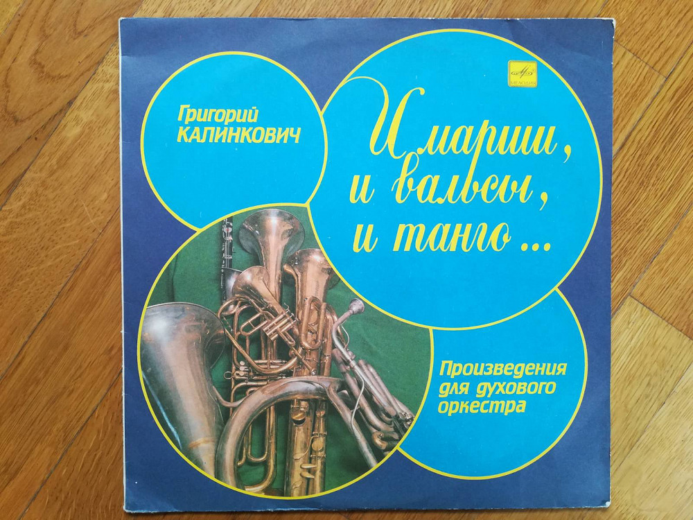 Григорий Калинкович-И марши, и вальсы, и танго-Ex.+-Мелодия | Виниловые ...