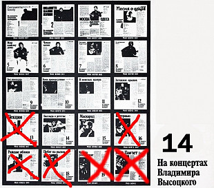 На концертах В.Высоцкого №1-12, 14, 15