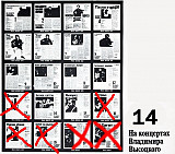 На концертах В.Высоцкого №1-12, 14, 15