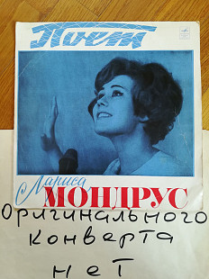 Поет Лариса Мондрус (6)-VG, 10"-Мелодия