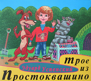 Эдуард Успенский, Всеволод Абдулов, Ирина Потоцкая, Николай Литвинов ‎– Трое Из Простоквашино