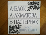 Читает И. Кваша-Блок, Ахматова, Пастернак (3)-Ex.+, Мелодия